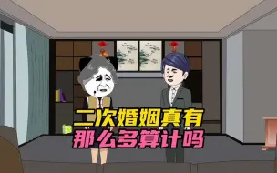 Download Video: 二次婚姻真有那么多算计吗？#情感动画 #情感故事 #家庭情感