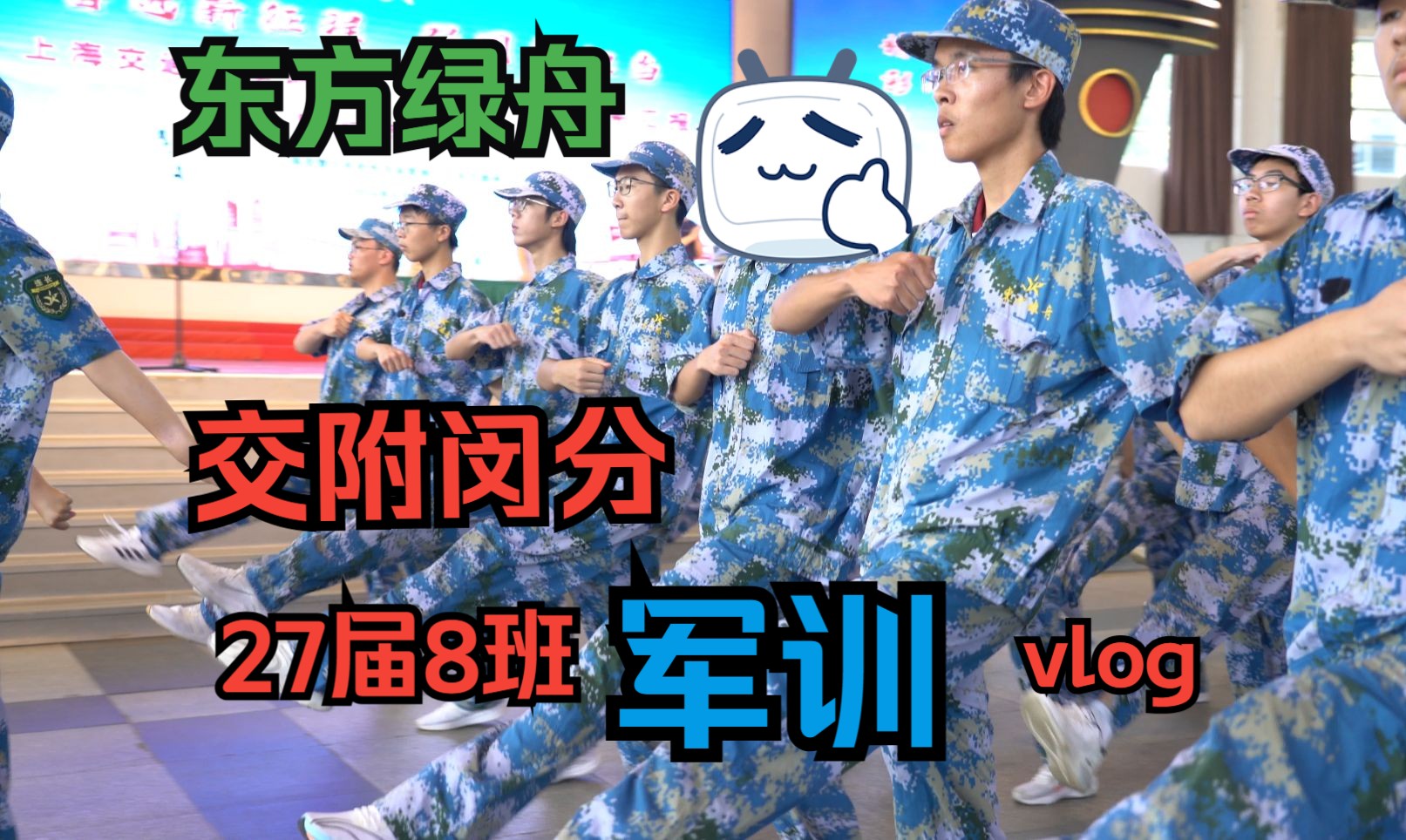 我们一起的团结紧张与严肃活泼:交中闵分27届8班军训 vlog哔哩哔哩bilibili