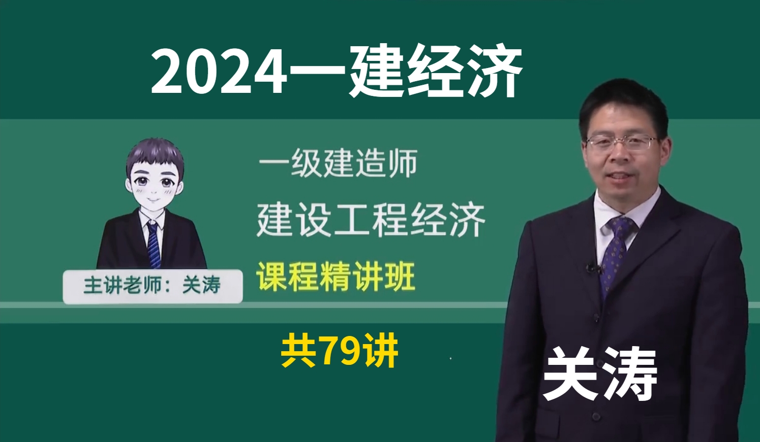 [图]2024一建经济关涛精讲班+完整有讲义+一级建造工程师