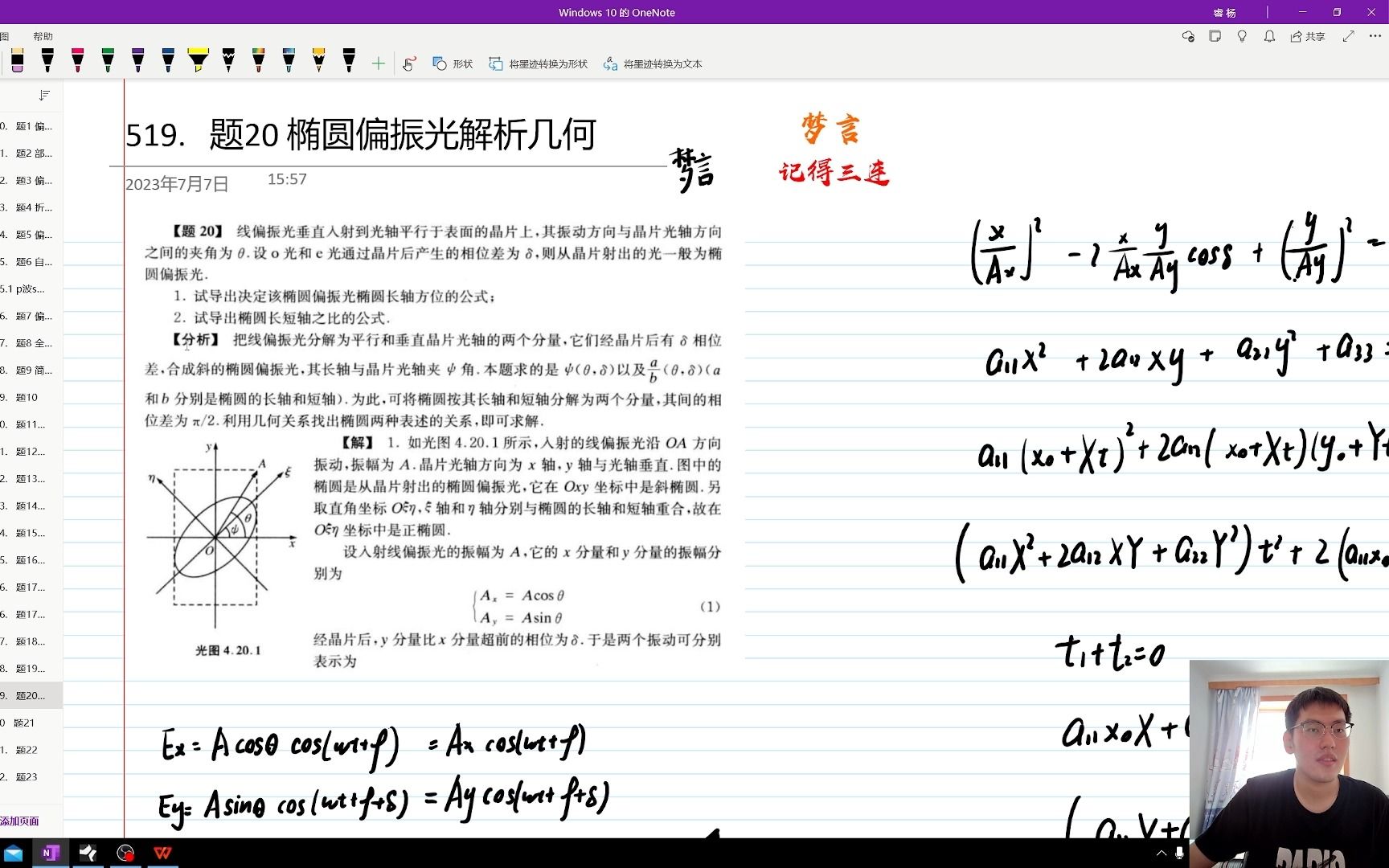 519.题20 椭圆偏振光解析几何(物理学难题集萃)哔哩哔哩bilibili