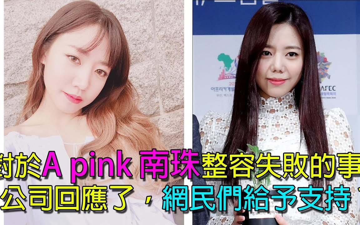 对于【Apink 南珠】整容失败的事,公司回应了,网民们给予支持?哔哩哔哩bilibili