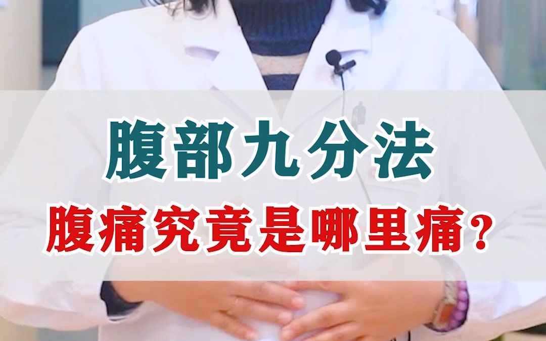 腹部九分法 腹痛究竟是哪里痛?