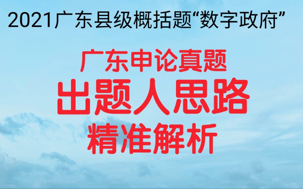 公务员考试申论,2021广东省考申论县级卷概括题,请根据材料2,概括“数字政府”建设在优化政府管理与服务中的作用.哔哩哔哩bilibili