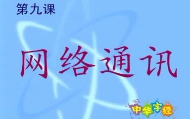 [图]中华字经 (科技篇) (2)