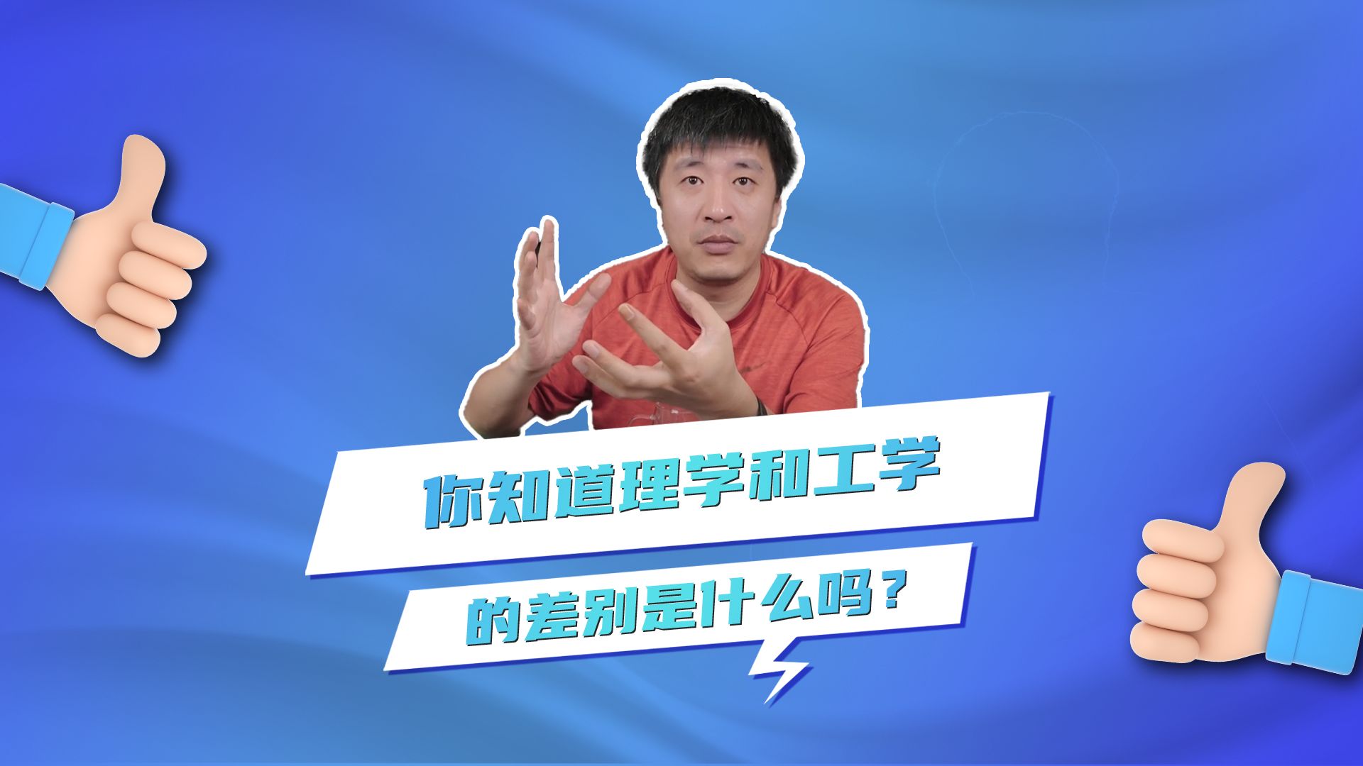 你知道理学和工学的差别是什么吗?哔哩哔哩bilibili