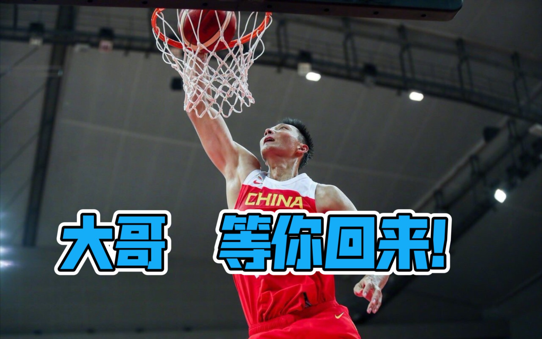 易建联国家队劲爆扣篮_哔哩哔哩_bilibili