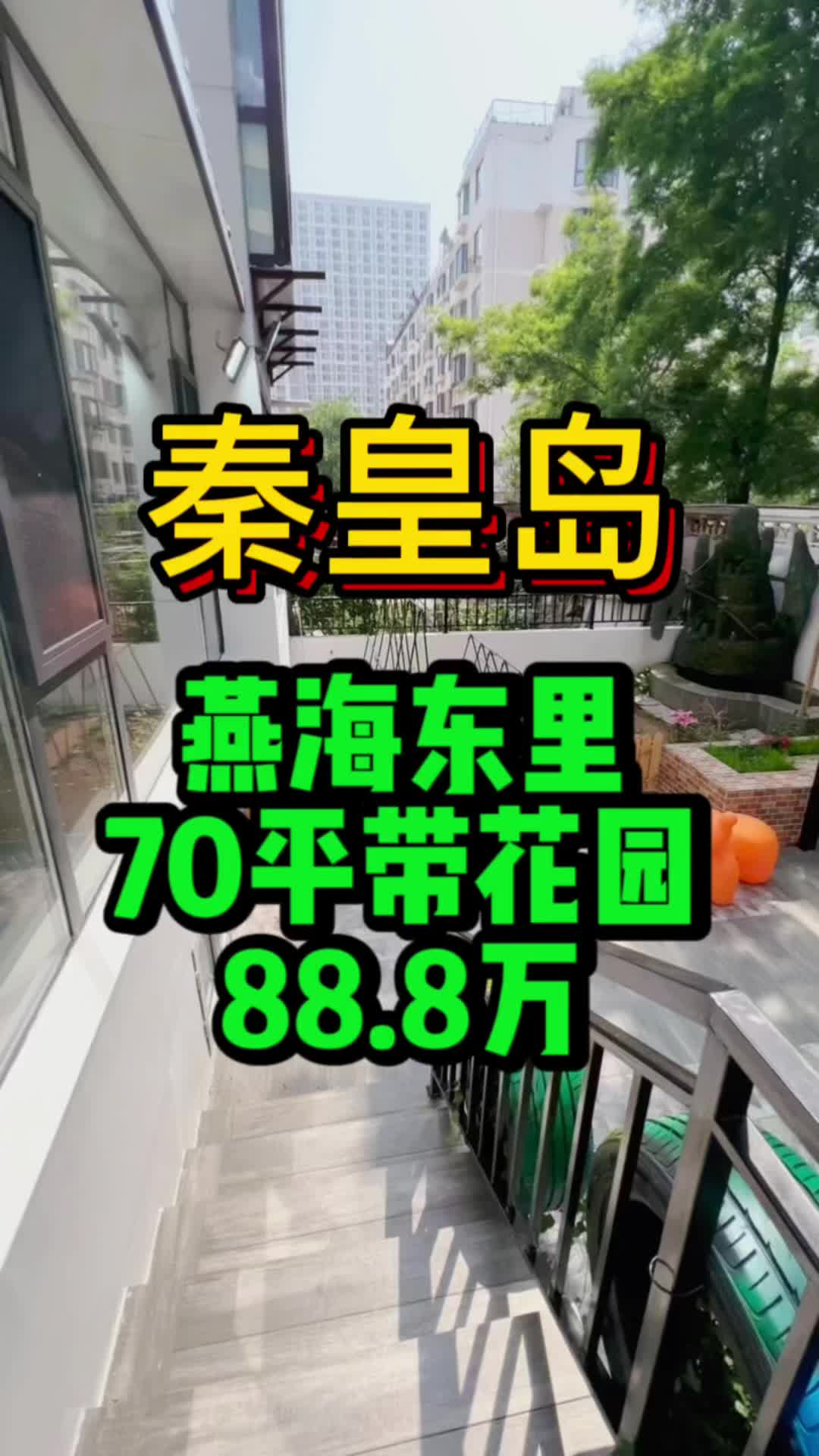 秦皇岛70平的一楼,带大花园!有兴趣的朋友可以联系我!哔哩哔哩bilibili