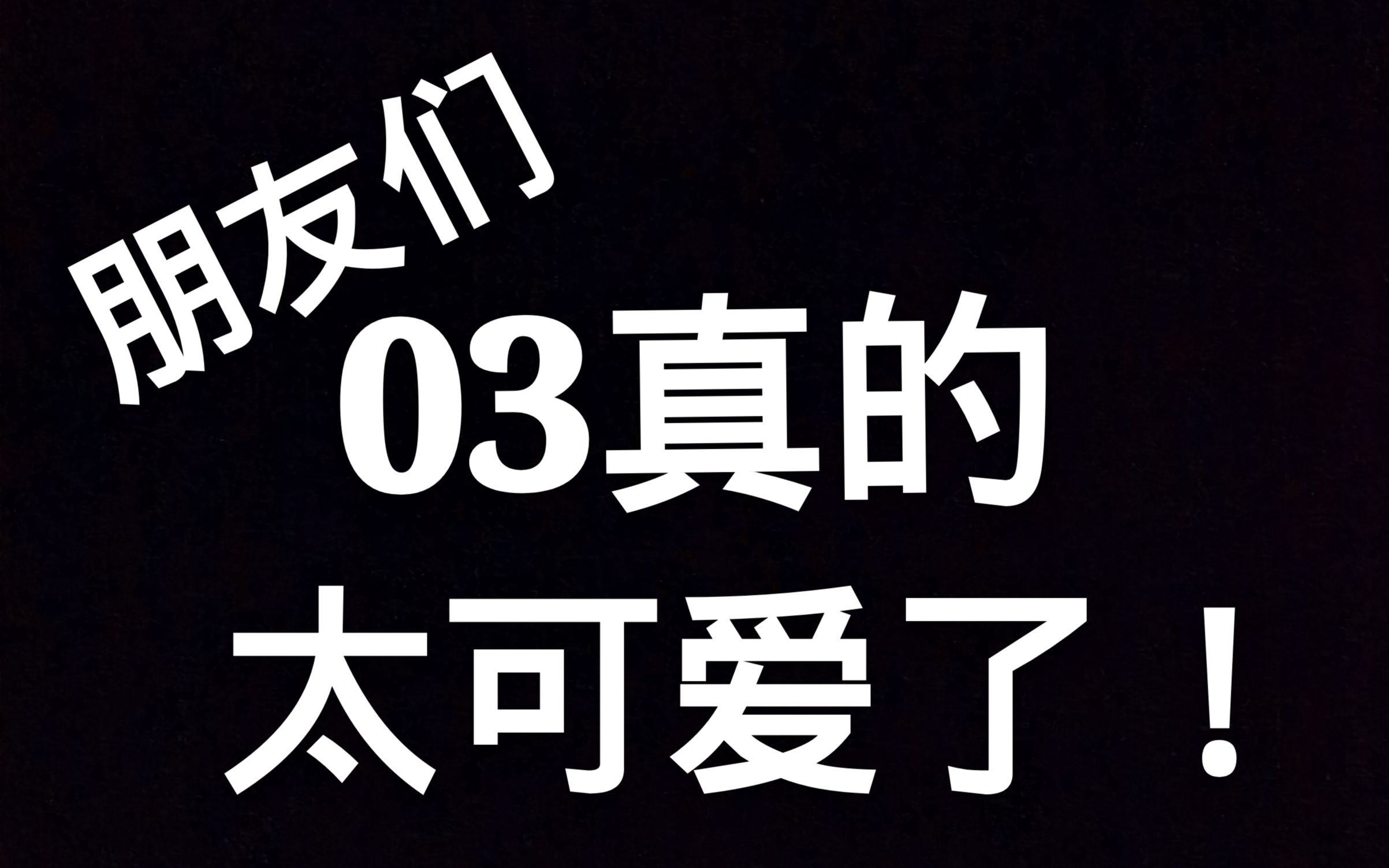 【中字】【东京03】震惊!饭塚眼里的角田和丰本竟然是这个样子!哔哩哔哩bilibili