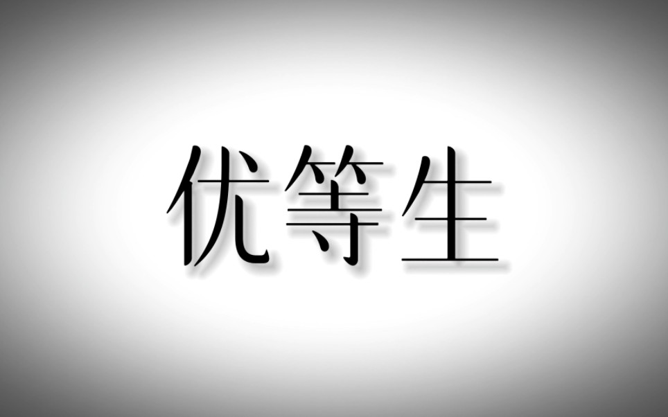 《优等生》第一章 开学日哔哩哔哩bilibili