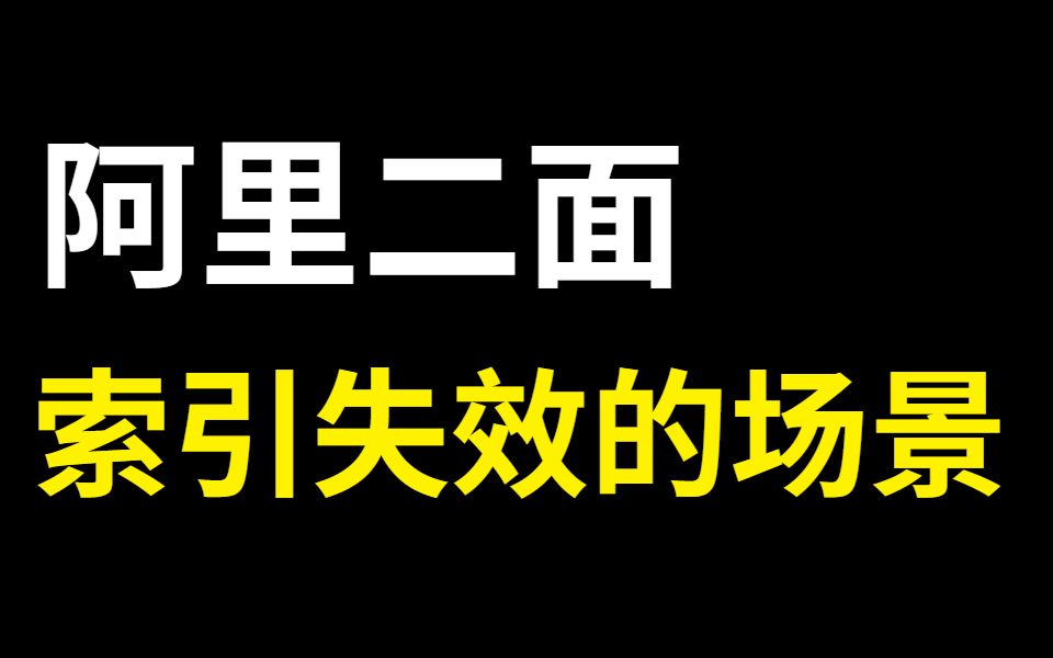 阿里二面:说说mysql索引失效的场景 ?这能回答一半就算过了..哔哩哔哩bilibili