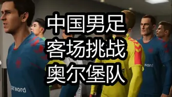 实况足球2021，中国男足，客场挑战奥尔堡队