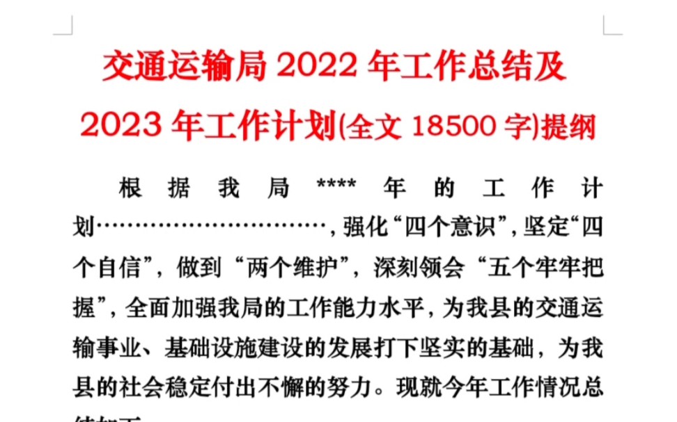 交通运输局2022年工作总结及2023年工作计划(全文18500字)提纲哔哩哔哩bilibili