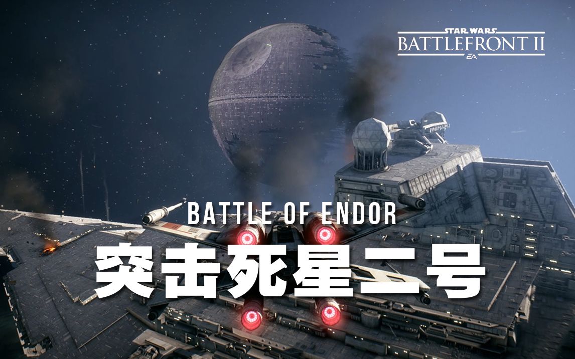 mod星球大战前线2恩多战役突击死星二号