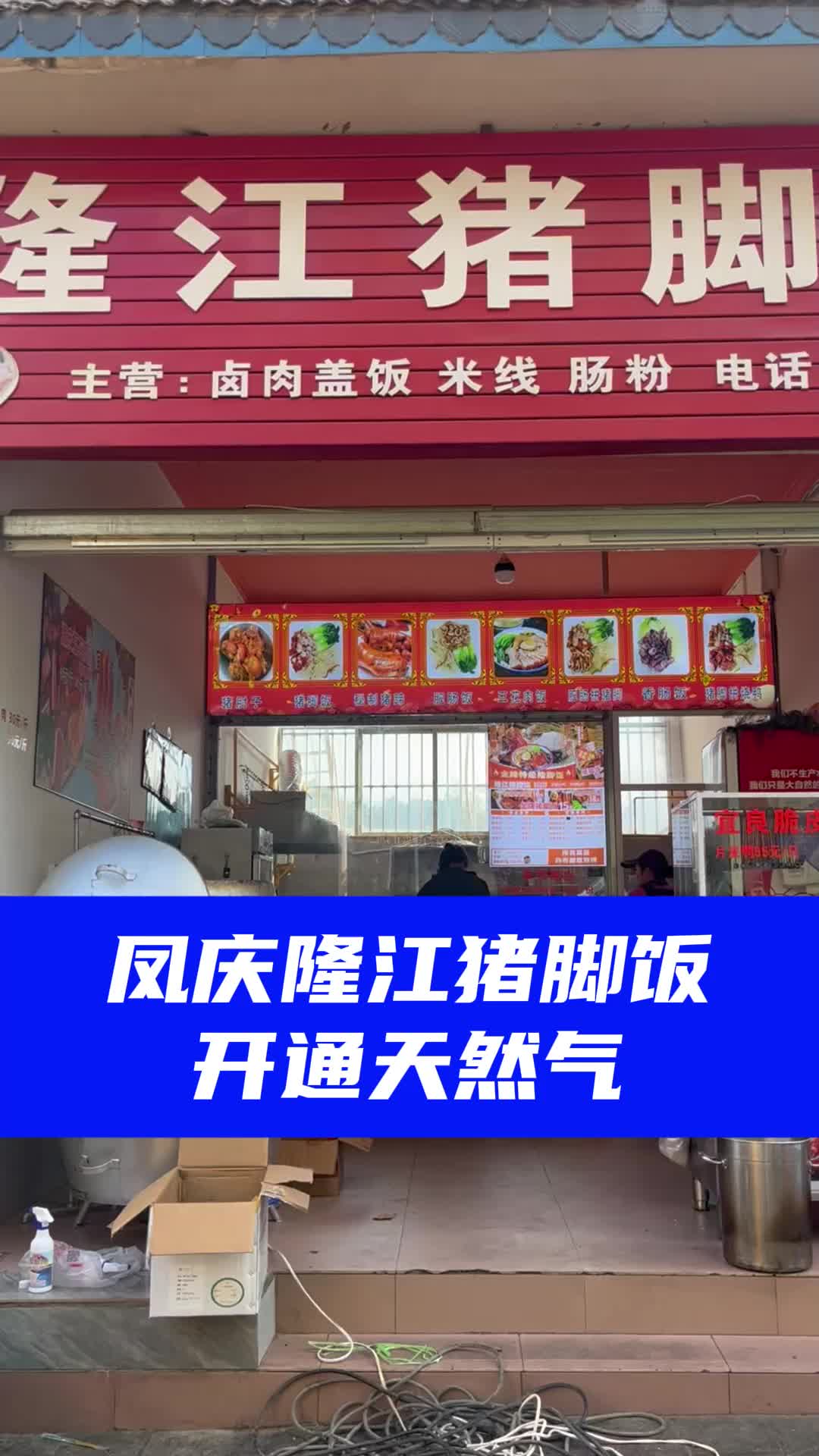 凤庆隆江猪脚饭餐饮店成功开通管道天然气.如您有意开通,欢迎垂询!#凤庆云县管道天然气#临沧天然气#餐饮工业家用天然气哔哩哔哩bilibili