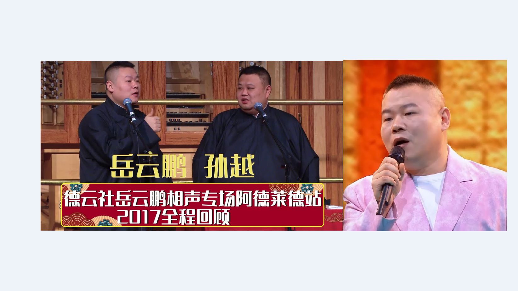 相声-德云社岳云鹏相声专场阿德莱德站2017回顾(1) 拆西厢-岳云鹏