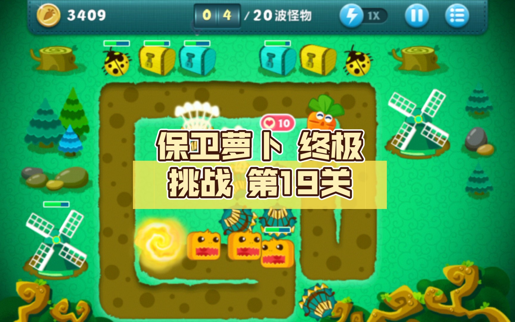 活动  保卫萝卜 终极挑战 第19关