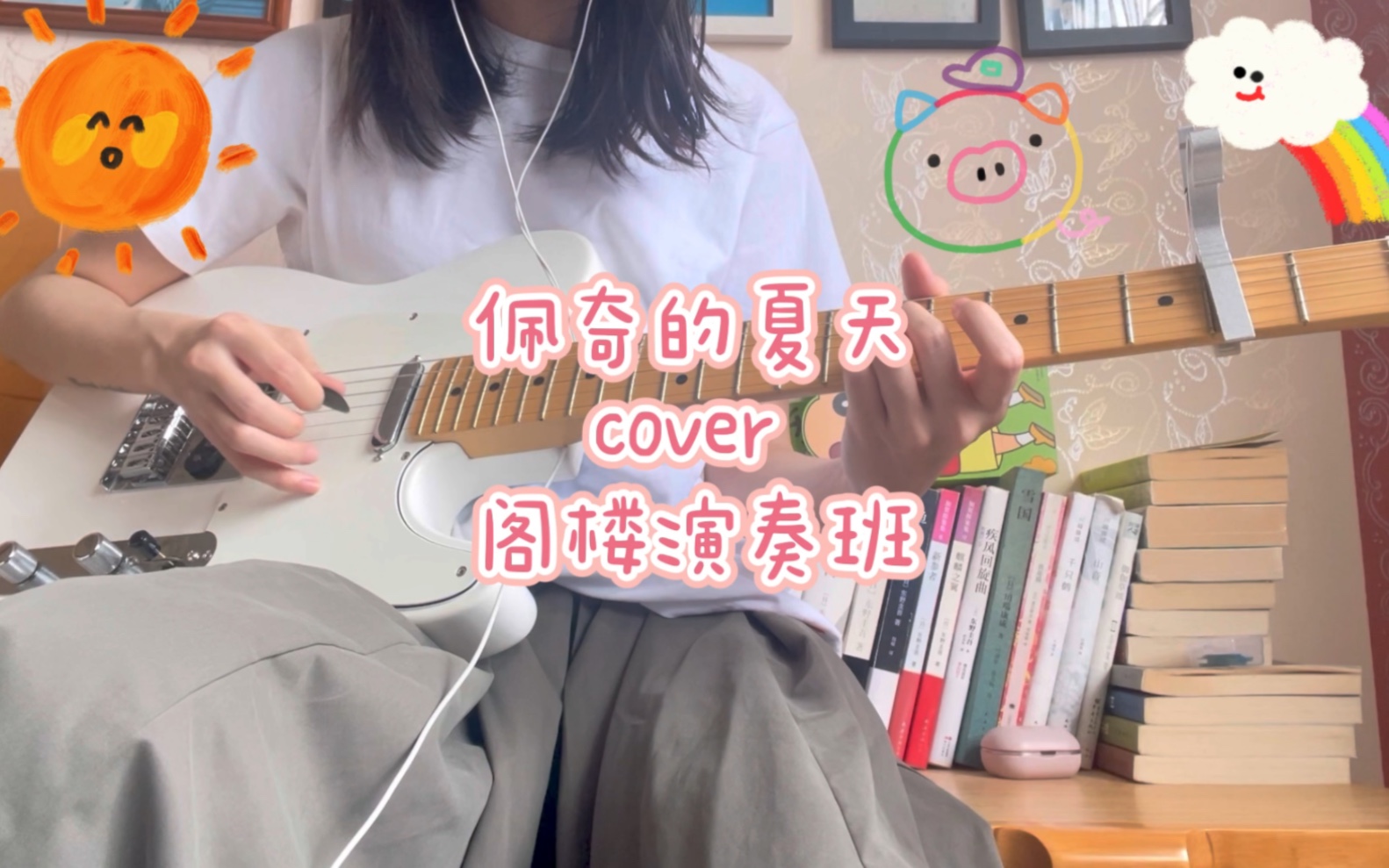 [图]佩奇的夏天 cover 阁楼演奏班