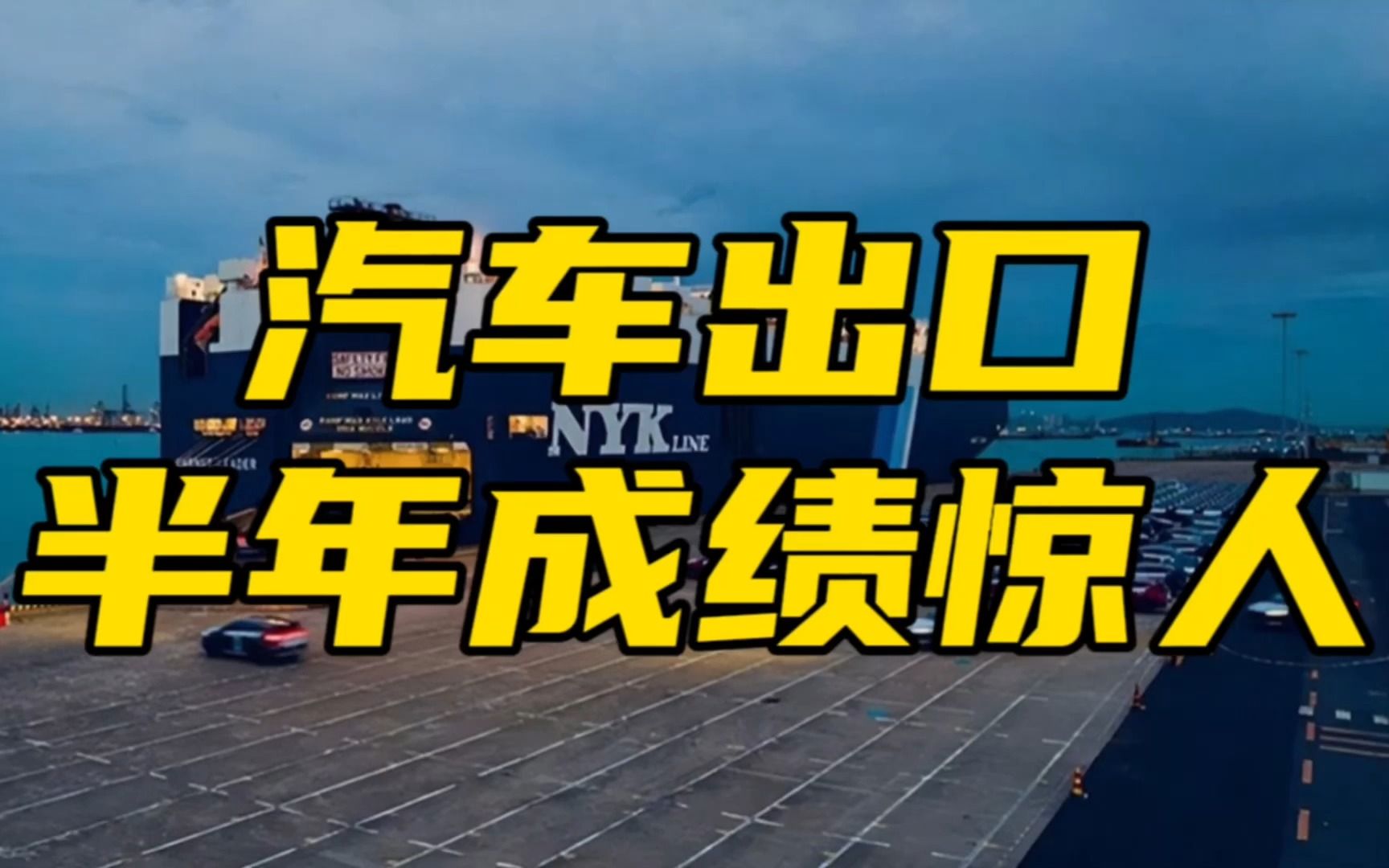 汽车出口半年成绩惊人!车商组建船队,镓锗管制加速新能源出海?哔哩哔哩bilibili