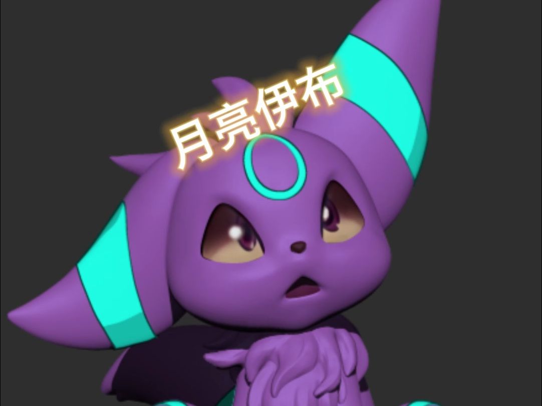 精灵宝可梦之太阳伊布制作版