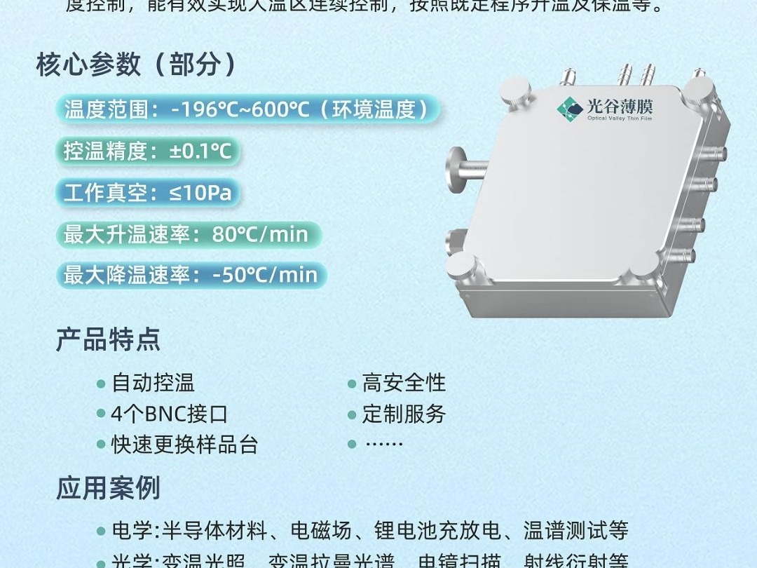 武汉光谷薄膜有限公司在薄膜技术领域的主要研究方向包括液氮低温恒温器、冷热台、探针台等薄膜材料低温测试仪器的研发哔哩哔哩bilibili