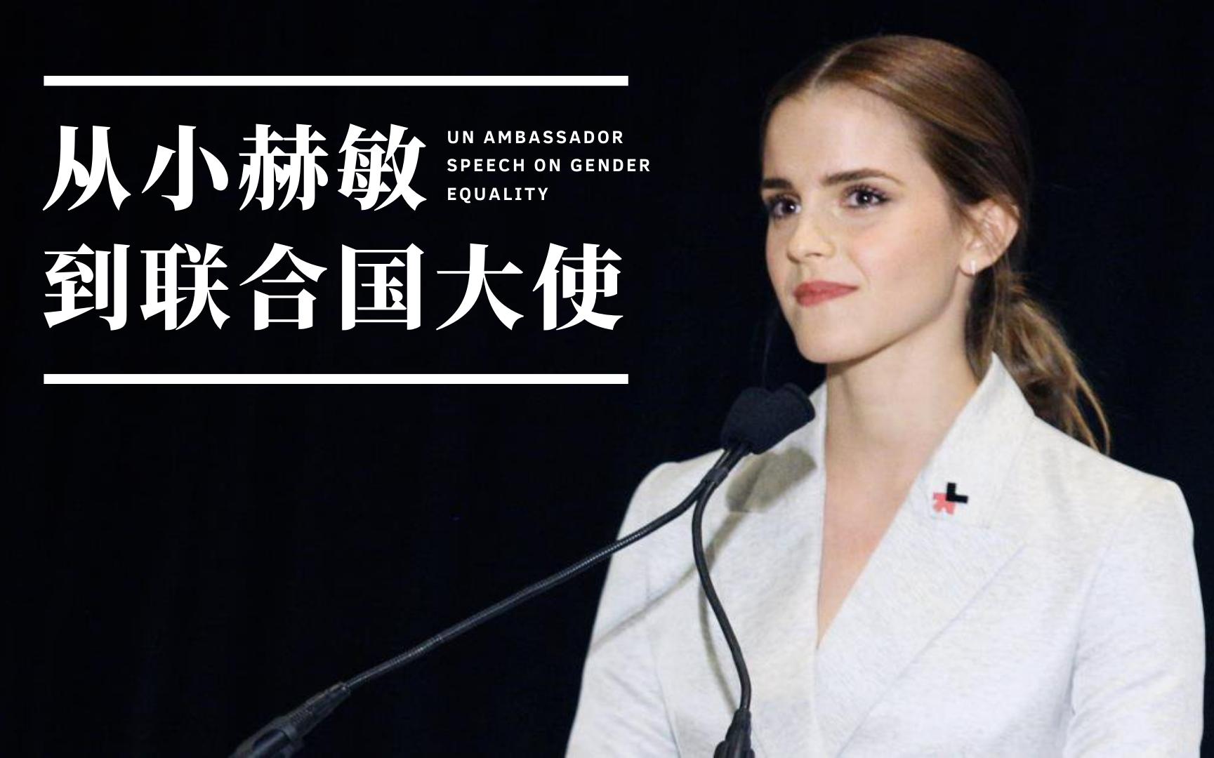 艾玛|赫敏】谁能想到演小赫敏的人也刚好是个学霸|emma watson联合国