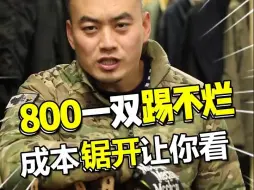 Download Video: 800一双踢不烂，成本锯开让你看！