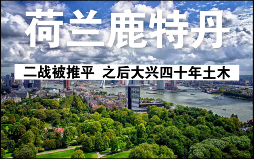 荷兰鹿特丹 二战时被狂轰滥炸推平 曾经的世界第一大港口 博雅教育的
