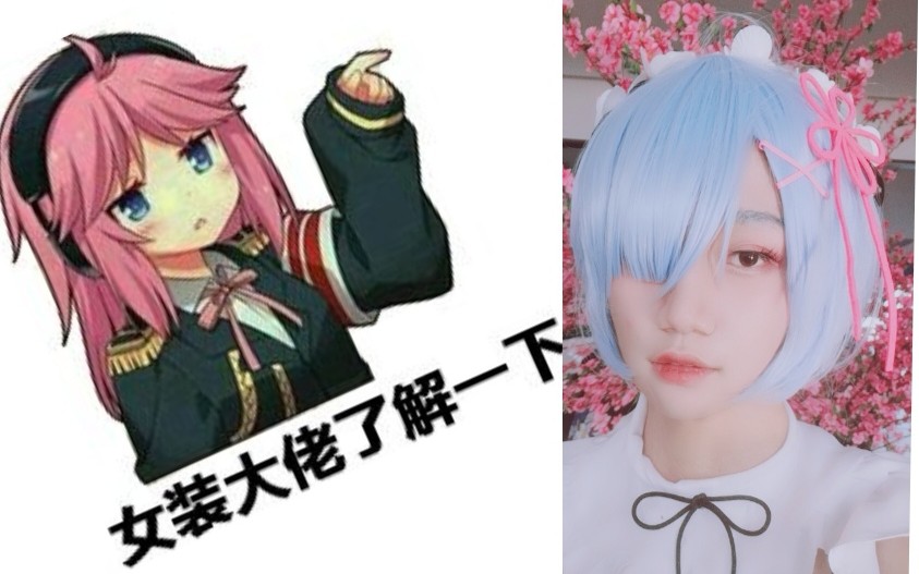 女装大佬63720472哦不我是女装弱