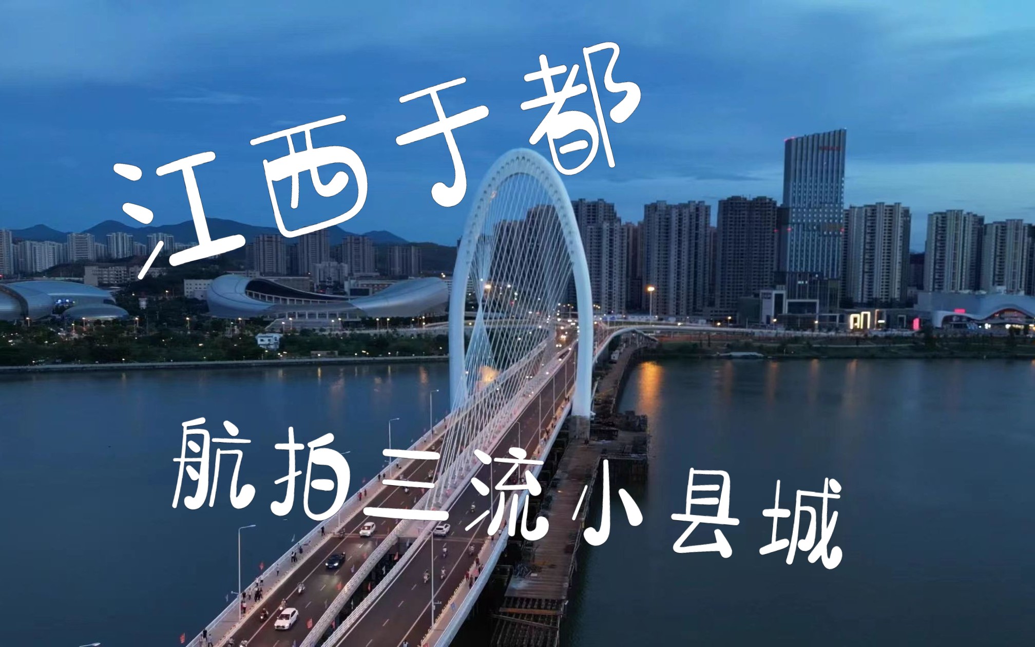 三流小县城长啥样?航拍江西赣州于都集结大桥哔哩哔哩bilibili