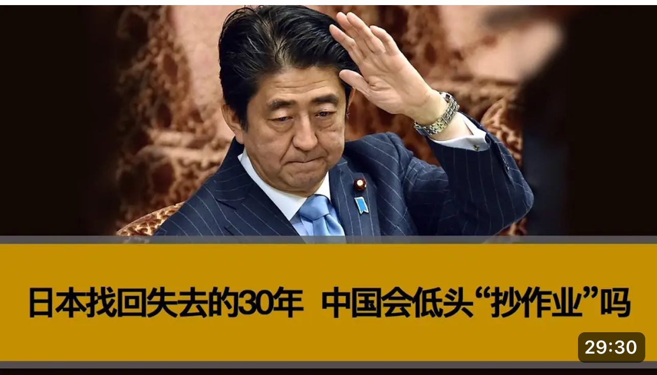 日本找回失去的30年,中国会“低头”抄作业吗?对中国有何重要的启示,楼市与股市有复制日本的可能性吗?哔哩哔哩bilibili