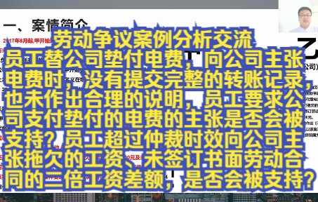 [图]劳动争议案例分析交流：员工替公司垫付电费，向公司主张电费时，没有提交完整的转账记录，也未作出合理的说明，员工要求公司支付垫付的电费的主张是否会被支持？