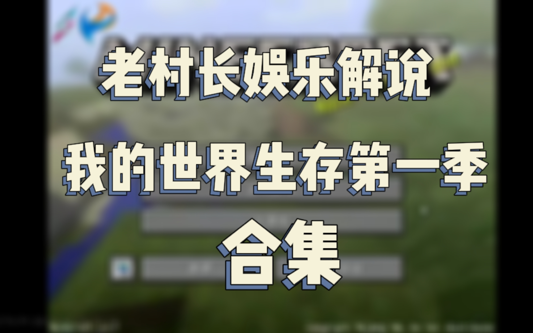 老村长娱乐解说我的世界Minecraft第一季【合集】哔哩哔哩bilibili我的世界实况解说