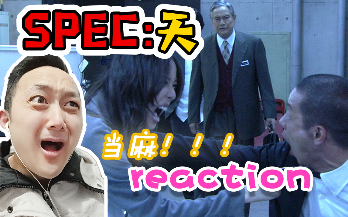 [图]【SPEC:天 reaction】濑文已经完全当麻化了，互怼日常再来多点啊喂！