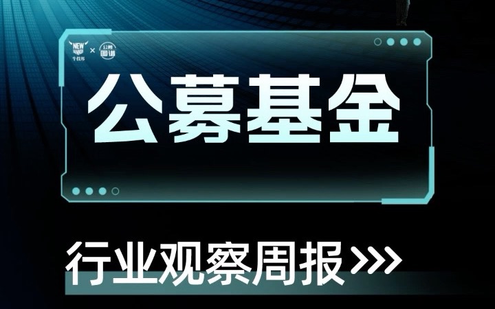 公募基金行业观察周报10.2410.28哔哩哔哩bilibili