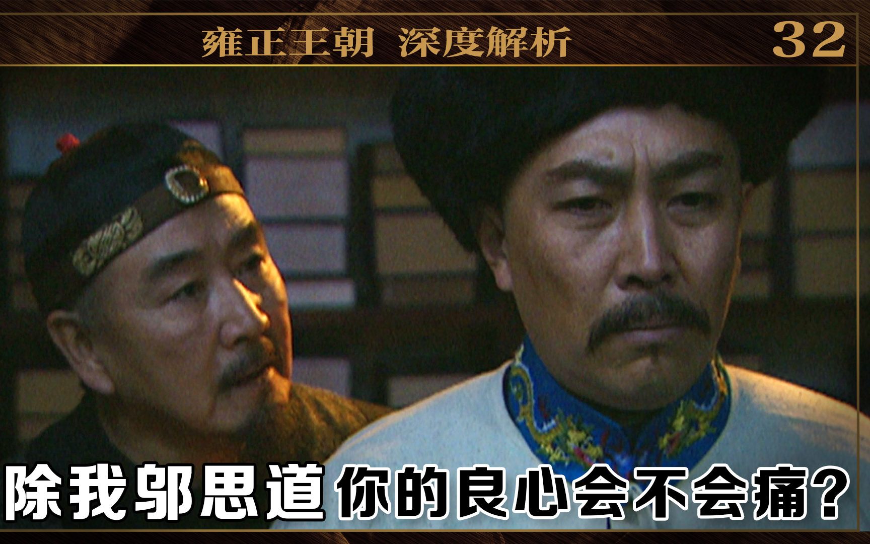 雍正王朝邬思道胤禛半隐谈判步步惊心多智近妖老瘸腿活下来全凭本事