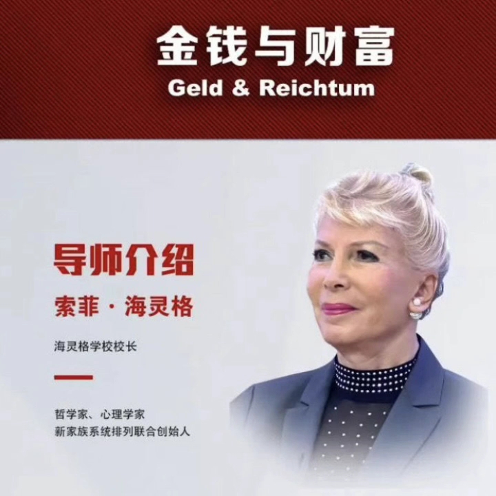 索菲海灵格金钱与财富工作坊课程