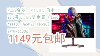 Tải video: PLUS会员：PHILIPS 飞利浦 23.8英寸 IPS显示器（2560*1440、165Hz、HDR10）24M1N5500Z 1149元包邮 1149元包