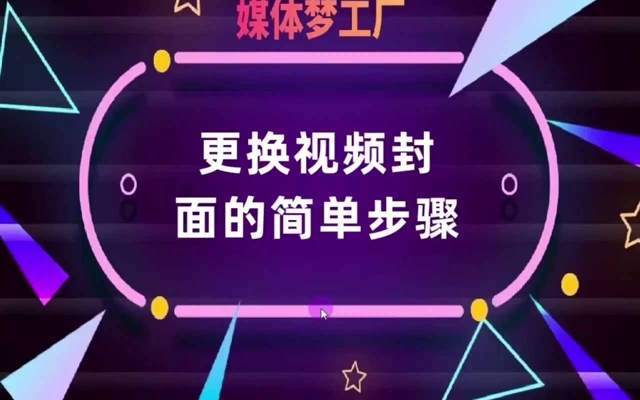 更换视频封面的简单步骤哔哩哔哩bilibili