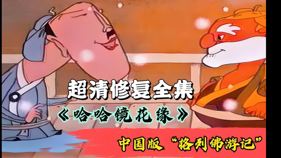 【超清修复】哈哈镜花缘 超清国语全集