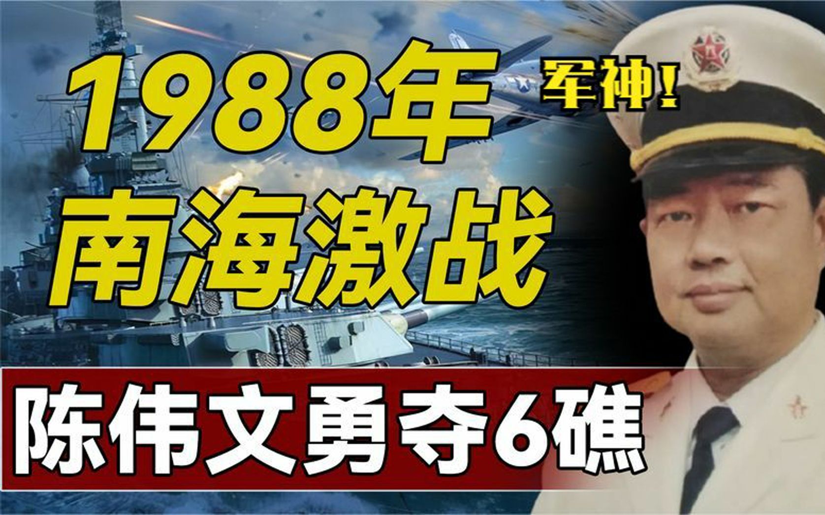 陈伟文:南沙海战指挥官,南海一战勇夺6礁,打出现在南海格局哔哩哔哩bilibili