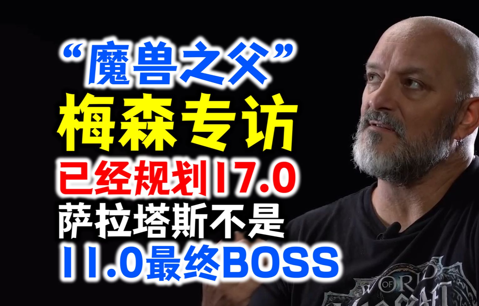 “魔兽之父”梅森专访:暴雪已经规划17.0,萨拉塔斯不是11.0最终BOSS!网络游戏热门视频