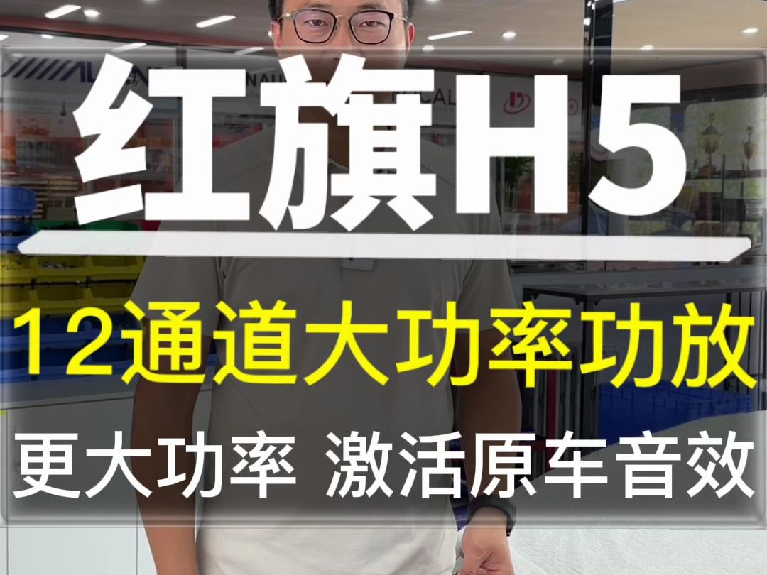 红旗H5音响改装,原车丹拿音响升级12通道大功率功放,更大功率,激活原车音效.#红旗 #红旗h5 #汽车音响 #汽车音响改装哔哩哔哩bilibili