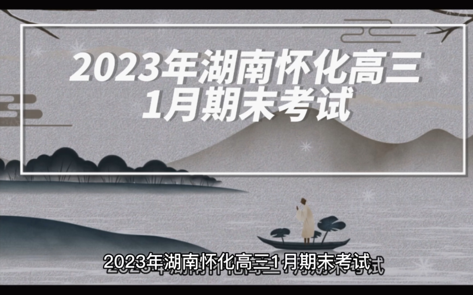 重点讲解!2023年湖南怀化高三1月期末考试哔哩哔哩bilibili