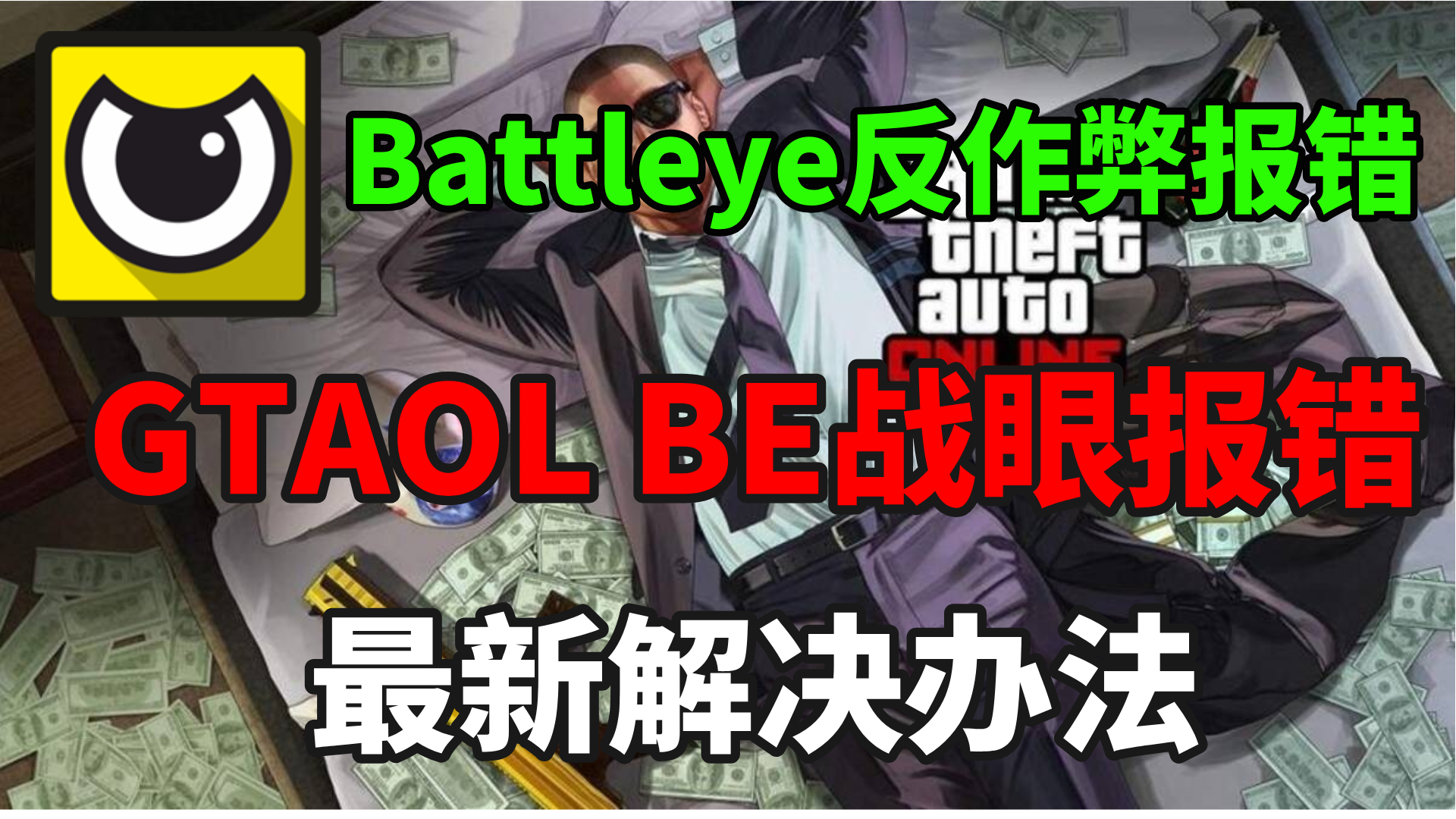 GTA5GTAOL战眼反作弊Battleye报错,卡更新进不去更新失败,DriverLoadError的解决方法哔哩哔哩bilibili