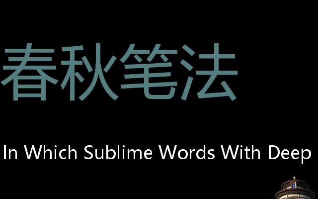 春秋笔法 Chinese Pronunciation A Style Of Writing In Which Sublime Words With Deep M哔哩哔哩bilibili