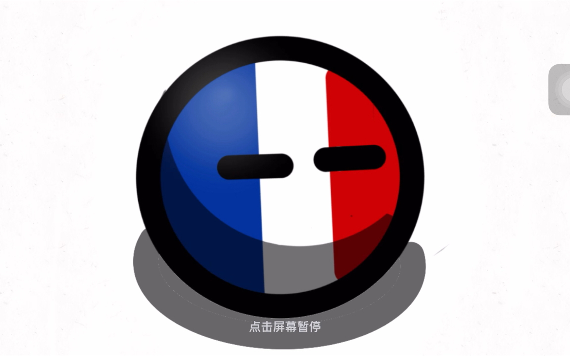 奇奇怪怪的法国球在巴黎走来走去