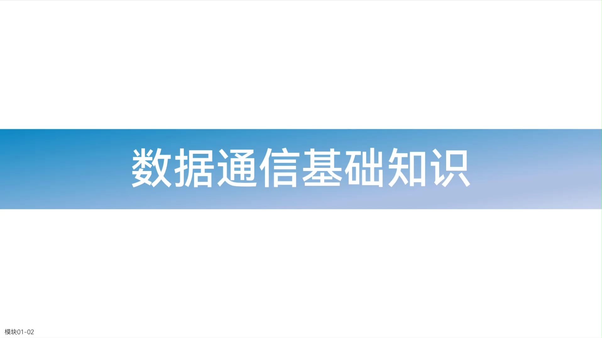 数据通信基础，第二章数据通信基础