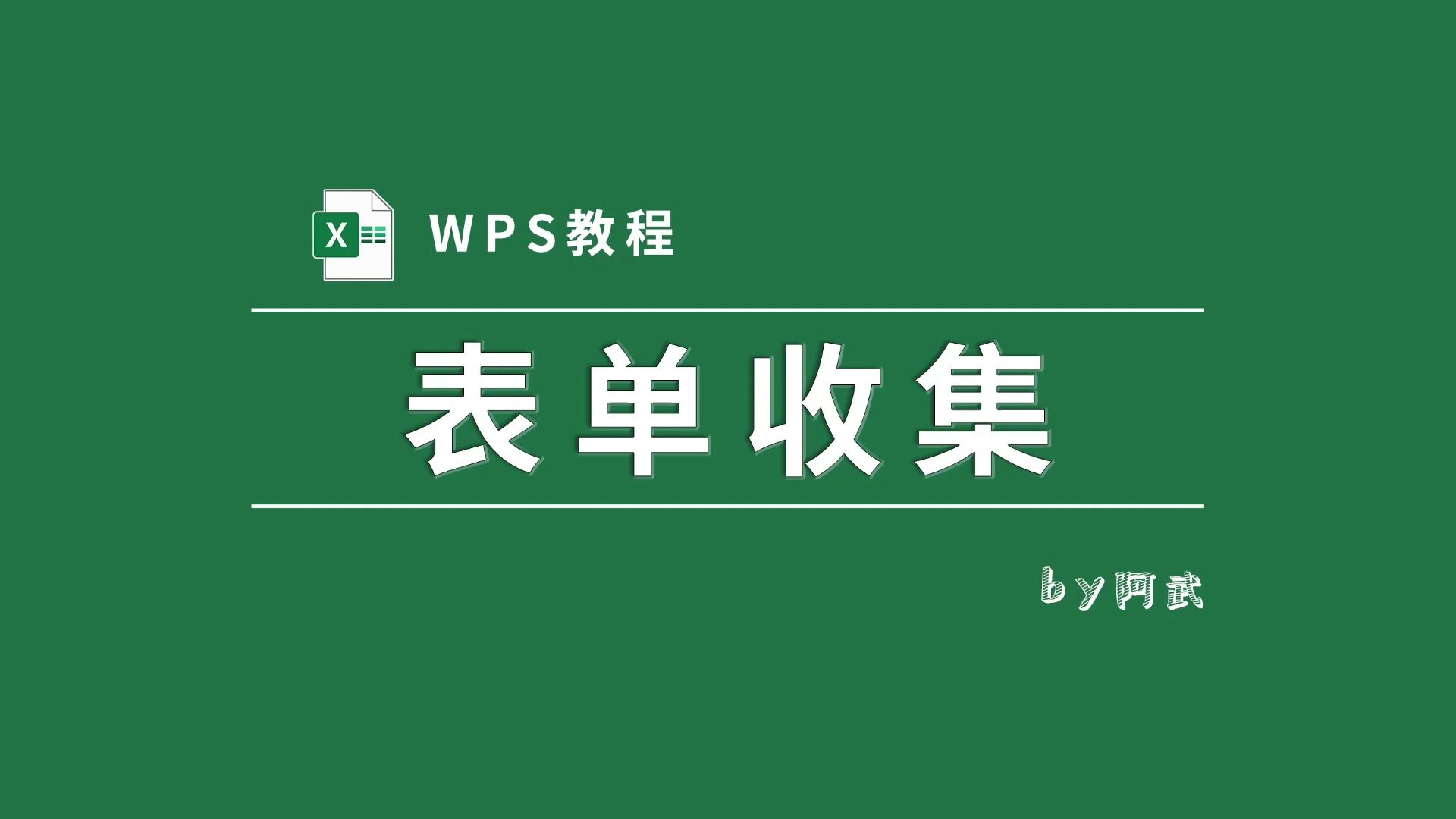 WPS中自动收集表单数据至Excel文件,太方便啦!哔哩哔哩bilibili