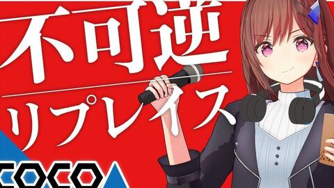可可亚音乐 不可逆リプレイス 歌ってみた 道明寺ここあ My First Story 哔哩哔哩 Bilibili