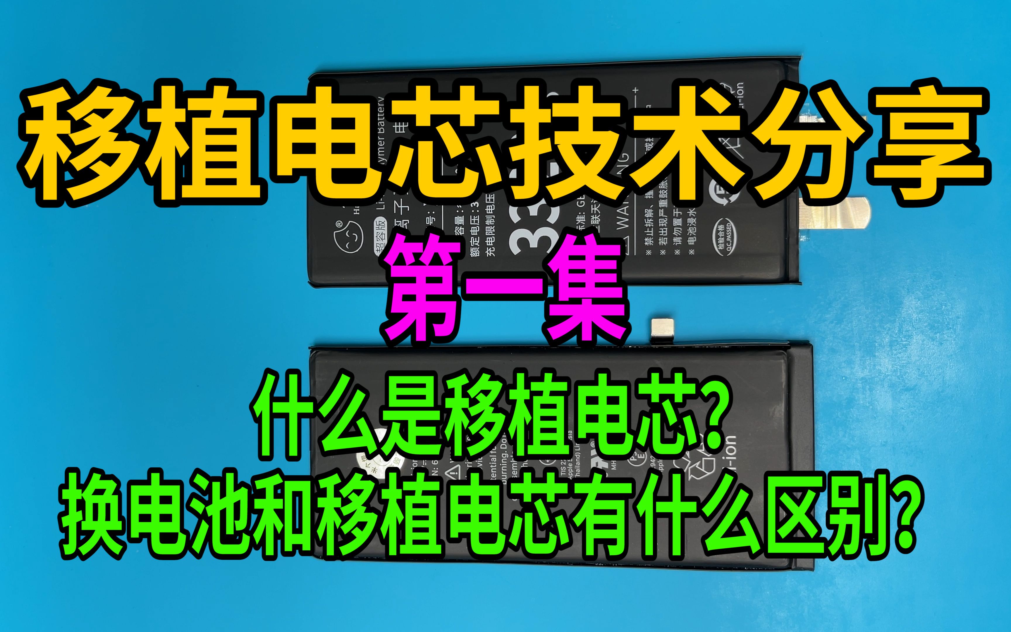 iPhone移植电芯技术分享(第一期)什么是移植电芯?换电池和移植电芯有什么区别?哔哩哔哩bilibili